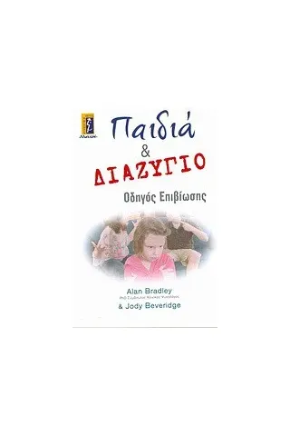 Παιδιά και διαζύγιο