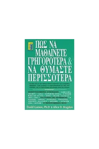 Πως να μαθαίνετε γρηγορότερα και να θυμάστε περισσότερα