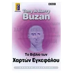 Το βιβλίο των χαρτών εγκεφάλου