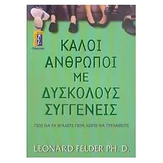 Καλοί άνθρωποι με δύσκολους συγγενείς