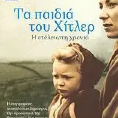 Τα παιδιά του Χίτλερ