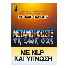 Μεταμορφώστε τη ζωή σας με NLP και ύπνωση