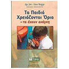 Τα παιδιά χρειάζονται όρια