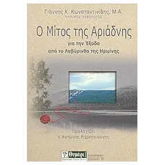 Ο μίτος της Αριάδνης