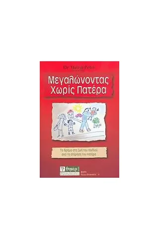 Μεγαλώνοντας χωρίς πατέρα