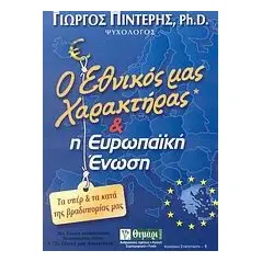 Ο εθνικός μας χαρακτήρας και η Ευρωπαϊκή Ένωση