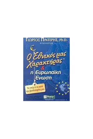 Ο εθνικός μας χαρακτήρας και η Ευρωπαϊκή Ένωση