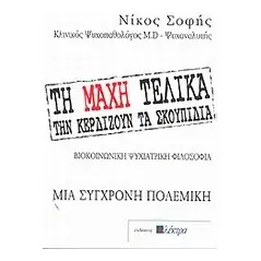 Τη μάχη τελικά την κερδίζουν τα σκουπίδια