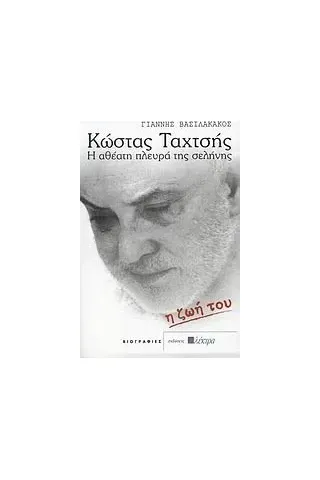 Κώστας Ταχτσής: Η ζωή του