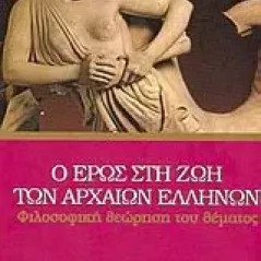 Ο Έρως στη ζωή των αρχαίων Ελλήνων