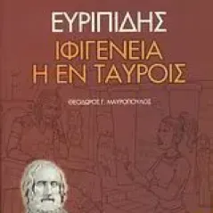 Ιφιγένεια η εν Ταύροις