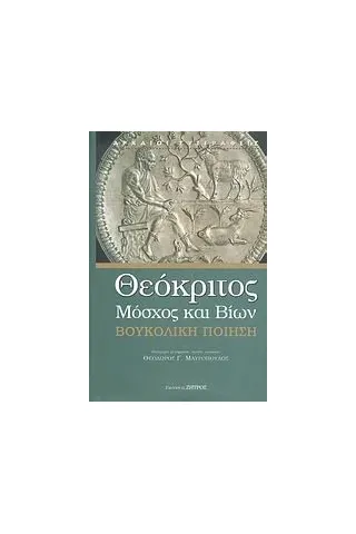 Βουκολική ποίηση της ελληνιστικής περιόδου