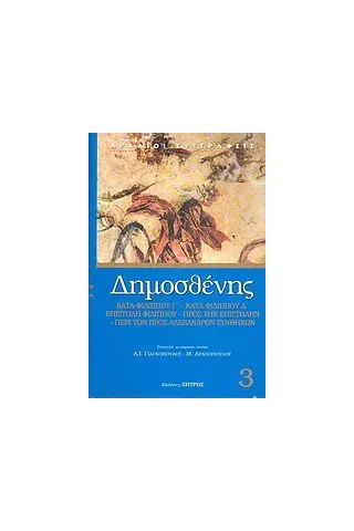 Γ' Φιλιππικός. Δ' Φιλιππικός. Επιστολή Φιλίππου. Προς την επιστολήν την Φιλίππου. Περί των προς Αλέξανδρον συνθηκών