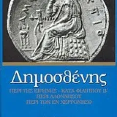 Περί της Ειρήνης. Β' Φιλιππικός. Περί Αλοννήσου. Περί των εν Χερρονήσω