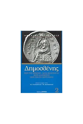 Περί της Ειρήνης. Β' Φιλιππικός. Περί Αλοννήσου. Περί των εν Χερρονήσω