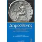 Περί της Ειρήνης. Β' Φιλιππικός. Περί Αλοννήσου. Περί των εν Χερρονήσω