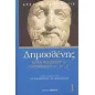 Κατά Φιλίππου Α΄. Ολυνθιακοί Α΄, Β΄, Γ΄.