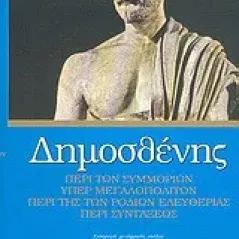 Περί των συμμοριών. Υπέρ Μεγαλοπολιτών. Περί της Ροδίων ελευθερίας. Περί συντάξεως