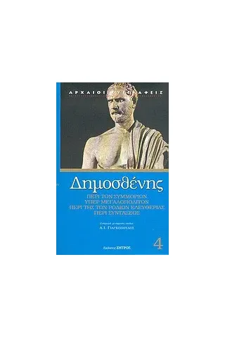 Περί των συμμοριών. Υπέρ Μεγαλοπολιτών. Περί της Ροδίων ελευθερίας. Περί συντάξεως