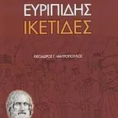 Ικέτιδες