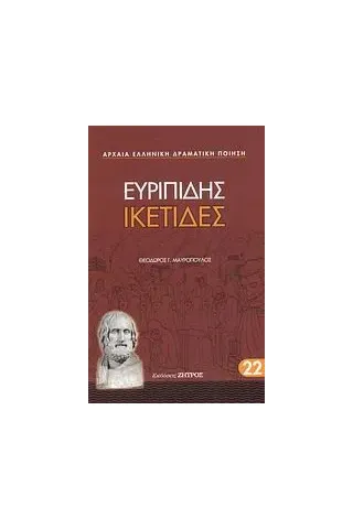 Ικέτιδες