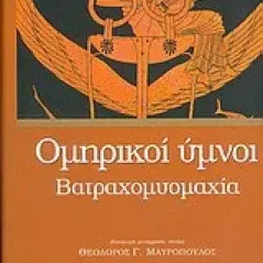 Ομηρικοί ύμνοι. Βατραχομυομαχία.