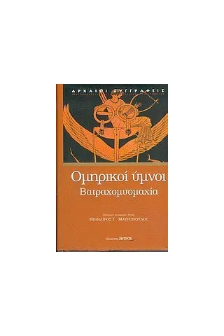 Ομηρικοί ύμνοι. Βατραχομυομαχία.