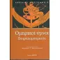 Ομηρικοί ύμνοι. Βατραχομυομαχία.