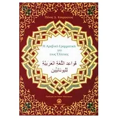 Η αραβική γραμματική για τους Έλληνες