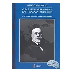 Ο Ελευθέριος Βενιζέλος και η Ελλάδα (1928 - 1932)