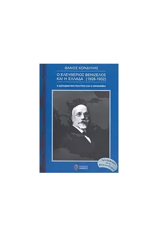 Ο Ελευθέριος Βενιζέλος και η Ελλάδα (1928 - 1932)