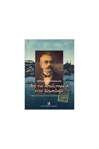 Από την απολυταρχία στον κεμαλισμό