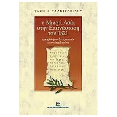 Η Μικρά Ασία στην επανάσταση του 1821