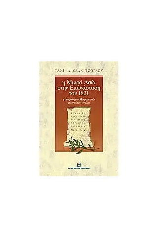 Η Μικρά Ασία στην επανάσταση του 1821