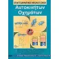 Επαγγελματικοί υπολογισμοί αυτοκινήτων, οχημάτων