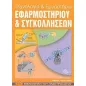 Τεχνολογία και εργαστήρια εφαρμοστηρίου και συγκολλήσεων