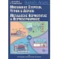 Βασικές αρχές μηχανικής στερεών, υγρών και αερίων μετάδοσης θερμότητας και θερμοδυναμικής