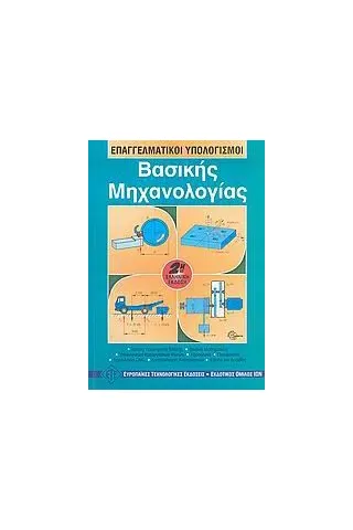 Επαγγελματικοί υπολογισμοί βασικής μηχανολογίας