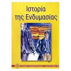 Ιστορία της ενδυμασίας