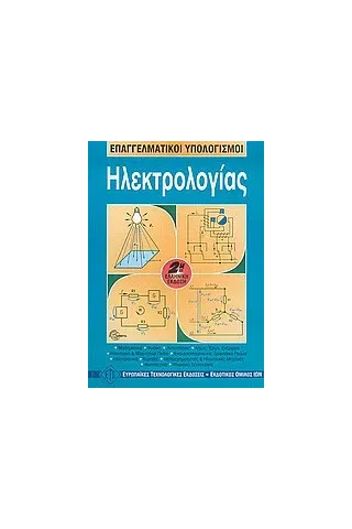 Επαγγελματικοί υπολογισμοί ηλεκτρολογίας