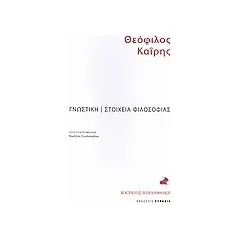 Γνωστική. Στοιχεία φιλοσοφίας.