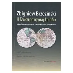 Η γεωστρατηγική τριάδα