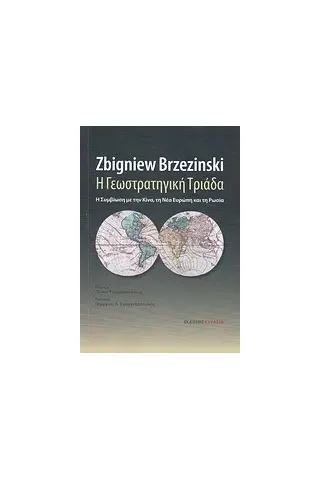 Η γεωστρατηγική τριάδα