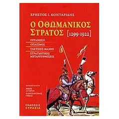 Ο οθωμανικός στρατός 1299-1922