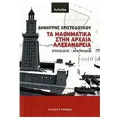 Τα μαθηματικά στην αρχαία Αλεξάνδρεια