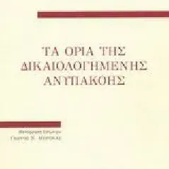 Τα όρια της δικαιολογημένης ανυπακοής