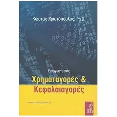 Εισαγωγή στις χρηματαγορές και κεφαλαιαγορές