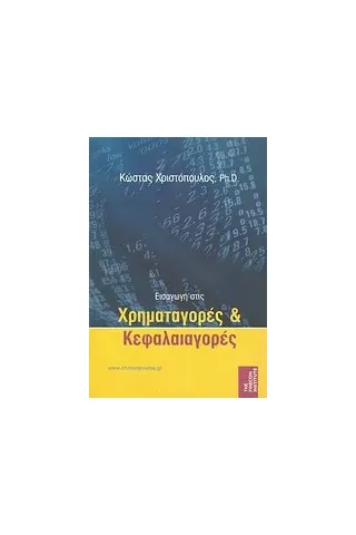 Εισαγωγή στις χρηματαγορές και κεφαλαιαγορές