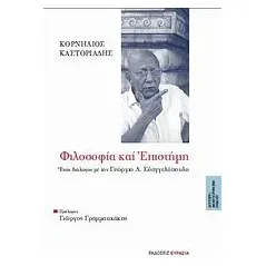 Φιλοσοφία και επιστήμη