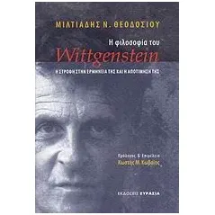 Η φιλοσοφία του Wittgenstein